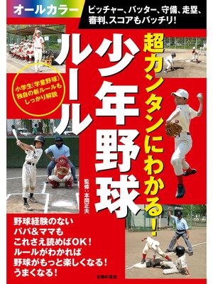 cover image of 超カンタンにわかる!少年野球ルール　ピッチャー、バッター、守備、走塁、審判、スコアもバッチリ!